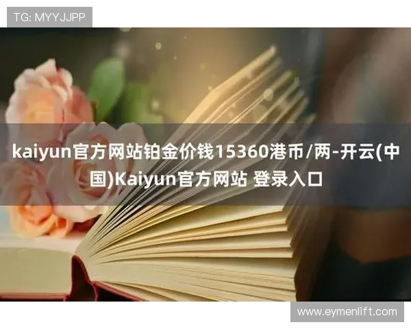 Kaiyun开云网址官方地址最新入口全面解析帮助玩家快速登录体验