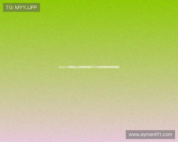kaiyun登录入口app下载带你深入了解2026世界杯比赛亮点与精彩战术分析 kaiyun登录入口app下载带你深入了解2026世界杯比赛亮点与精彩战术分析